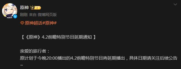 原神4.2前瞻特别节目延期是怎么回事  4.2版本前瞻直播延期事件原因[多图]图片2