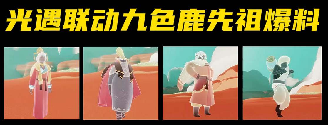 光遇九色鹿联动季节什么时候上线  九色鹿联动季节官方上线时间[多图]图片2
