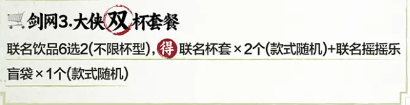 剑网3茶百道联名奶茶套餐有哪些  茶百道联名奶茶套餐内容大全[多图]图片3