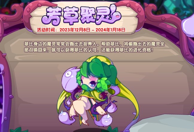 洛克王国芳草聚灵活动怎么玩  芳草聚灵活动奖励攻略[多图]图片2