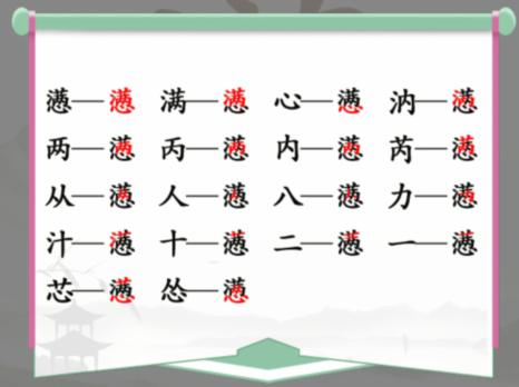 汉字找茬王懑找出18个字攻略   满心找出18个常见字答案一览[多图]图片3