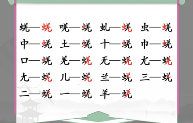 汉字找茬王蜣找出17个字攻略   蜣找出17个常见字答案解析[多图]图片2