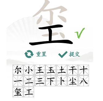 汉字找茬王玺找出16个常见字是什么   玺找出16个常见字答案分享[多图]图片2