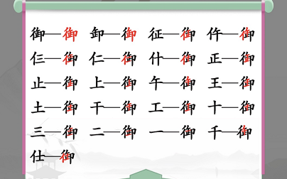 汉字找茬王御找出19个字攻略   御找出19个常见字答案[多图]图片2