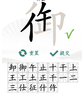 汉字找茬王御找出19个字攻略   御找出19个常见字答案[多图]图片3