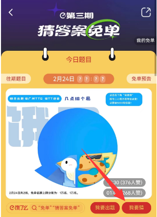 饿了么2.24免单答案是什么   2月24日免单时间答案分享[多图]图片2