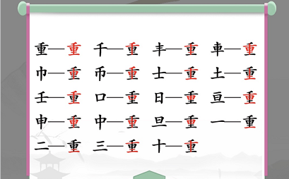 汉字找茬王找字重攻略   重找出18个常见字答案解析[多图]图片2