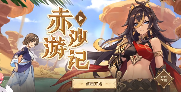 原神赤沙游记活动攻略   迪希雅赤沙游记活动入口/玩法介绍[多图]图片3