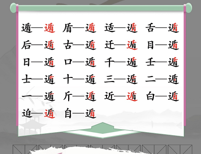 汉字找茬王找字遁攻略   遁找出20个常见字答案[多图]图片2