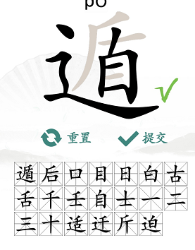 汉字找茬王找字遁攻略   遁找出20个常见字答案[多图]图片3
