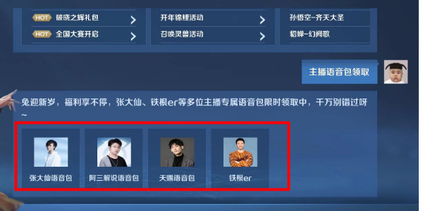 王者荣耀主播语音包怎么获得   王者主播语音包领取方法攻略[多图]图片5
