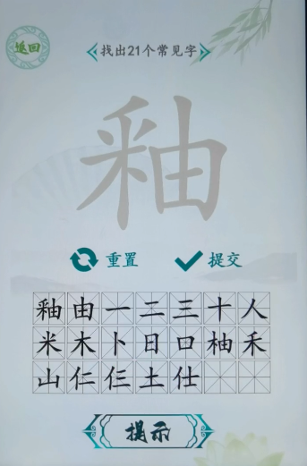 汉字找茬王找字釉攻略   釉找出21个常见字答案是什么[多图]图片2
