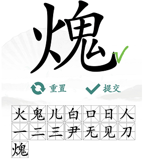 汉字找茬王找字火鬼攻略   𤌋找出15个常见字正确答案分享[多图]图片4