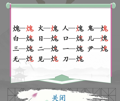 汉字找茬王找字火鬼攻略   𤌋找出15个常见字正确答案分享[多图]图片2