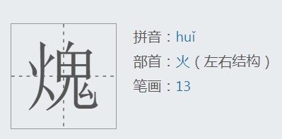 汉字找茬王找字火鬼攻略   𤌋找出15个常见字正确答案分享[多图]图片3
