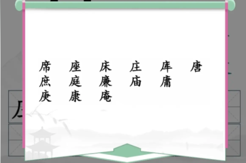 汉字找茬王广十找出14个字攻略   找出14个含有广十汉字答案[多图]图片2