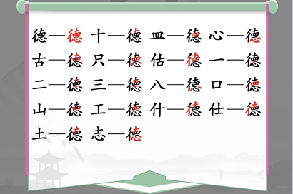汉字找茬王德找出18个常见字攻略   德找出18个常见字答案分享[多图]图片2