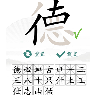 汉字找茬王德找出18个常见字攻略   德找出18个常见字答案分享[多图]图片3