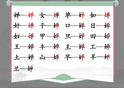 汉字找茬王婵找出19个字攻略   婵找出19个非数字的字答案[多图]图片2