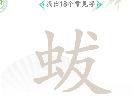 汉字找茬王找字蛂攻略  蛂找18个常见字答案介绍[多图]图片3