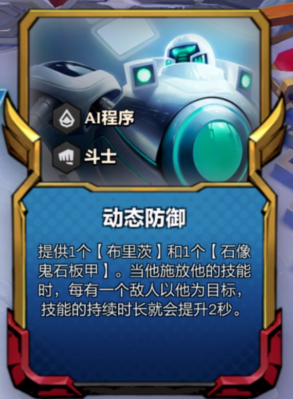 云顶之弈动态防御机器人阵容怎么玩   s8.5动态防御机器人阵容出装/羁绊运营攻略[多图]图片3