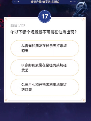 崩坏星穹铁道通往嗑学的轨道答案大全  通往嗑学的轨道题目答案以及地址[多图]图片8