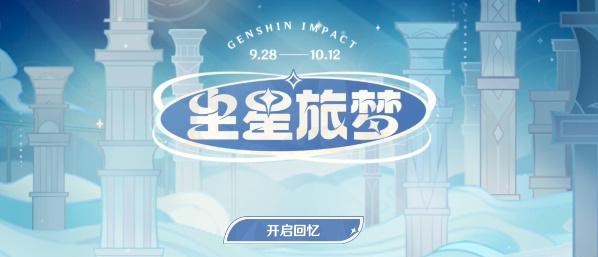 原神尘星旅梦网页活动入口  尘星旅梦活动地址以及玩法攻略[多图]图片3