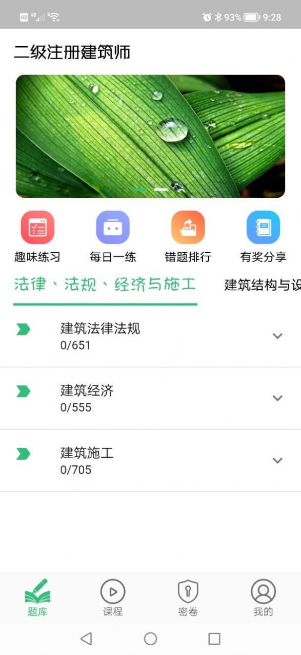 二级注册建筑师丰题库app图1