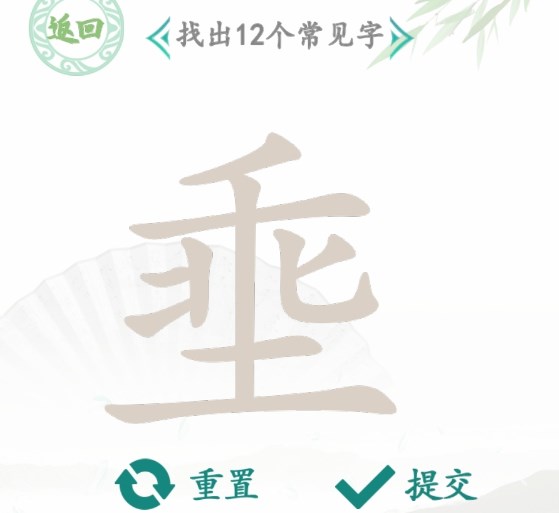 汉字找茬王找字埀攻略   埀找出12个常见字正确答案[多图]