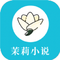 茉莉小说app官方版 1.0.1