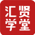 汇贤学堂app官方版 v1.2.0