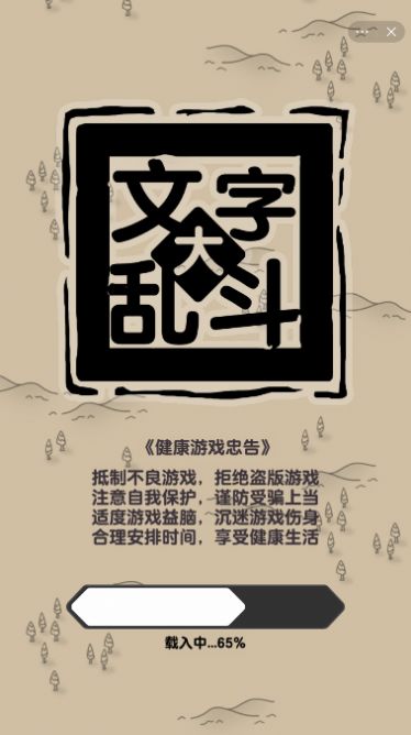 文字大乱斗免广告版图3