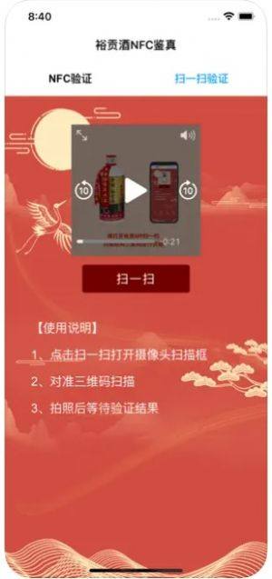 裕贡酒NFC鉴真app图3