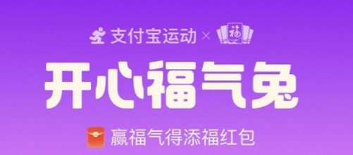 支付宝开心福气兔攻略   开心福气兔福气值获取一览[多图]图片1