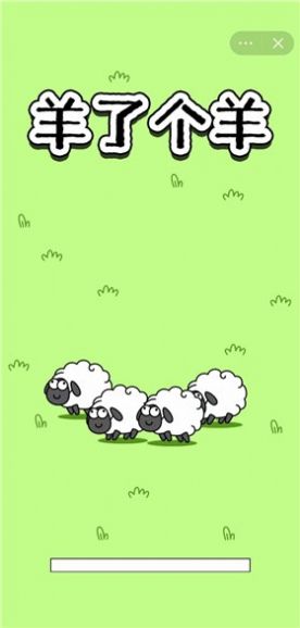 羊了个羊羊羊大世界游戏图3