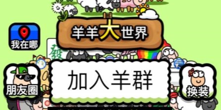 羊了个羊羊羊大世界怎么玩   羊羊大世界游戏攻略大全[多图]