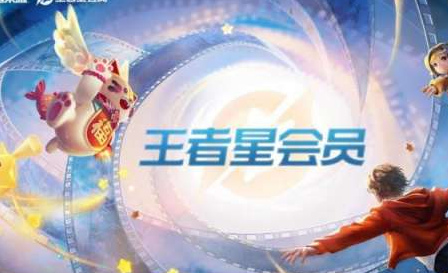 王者荣耀星会员花钱吗   星会员开通是免费还是花钱[多图]