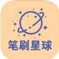 笔刷星球学习app最新版 v1.0