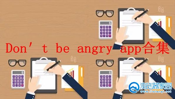 Don＇t be angry app合集