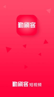 勤刷客app图2