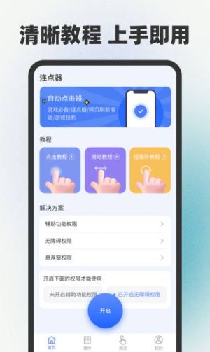 自动连点器点击器app最新版图片1