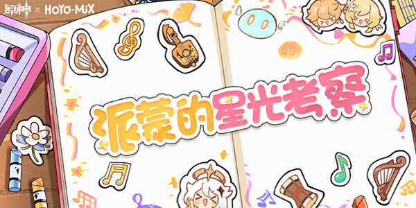 原神派蒙的星光考察活动攻略   派蒙的星光考察活动入口[多图]