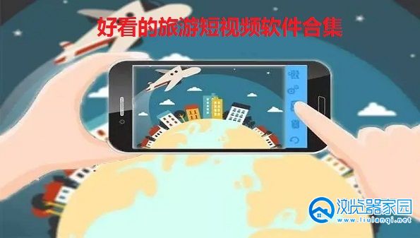 好看的旅游短视频软件推荐-分享旅行短视频的app-手机旅行短视频软件