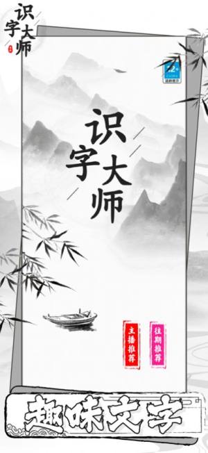 识字大师手机版下载安装图片2