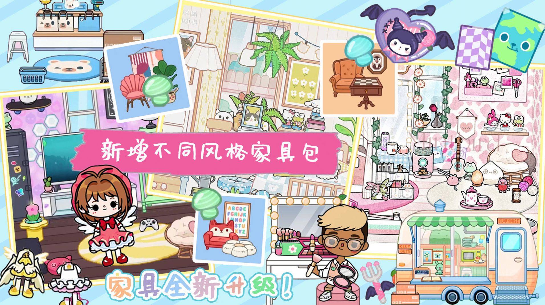 迷你库洛米小镇游戏安卓版图片1