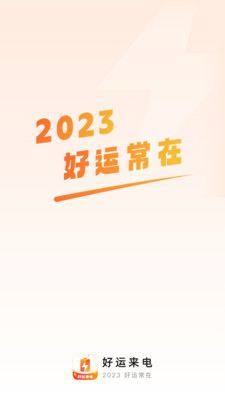 好运来电app软件图片1
