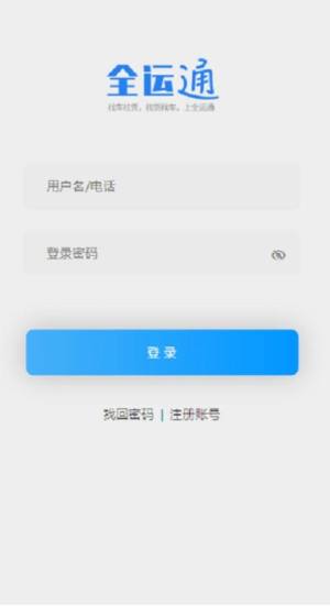 全运通货主版app图1