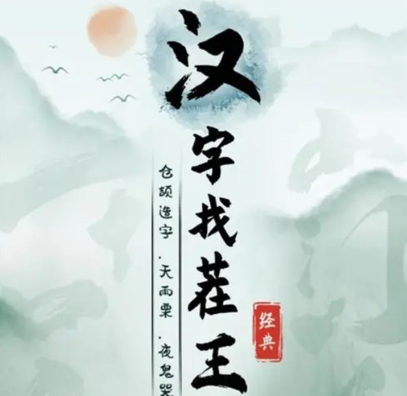 汉字找茬王找字竜攻略   竜找出20个常见字正确答案分享[多图]