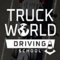 卡车世界驾驶学校游戏安装手机版2023 1.0