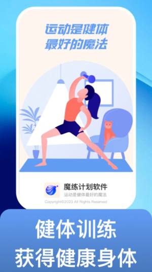 魔练计划app图3